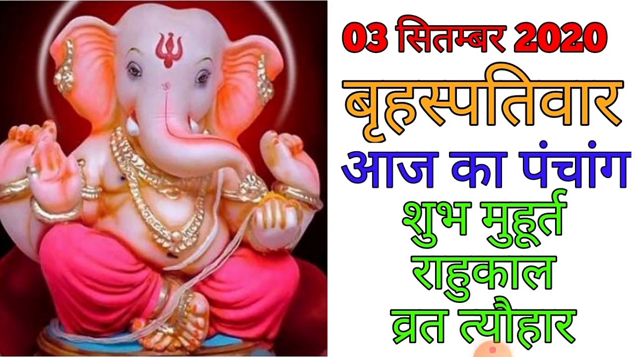 Aaj Ka Panchang 3 September 2020 - पंचांग | आज का पंचांग | शुभ मुहूर्त, राहुकाल | Thursday Panchang