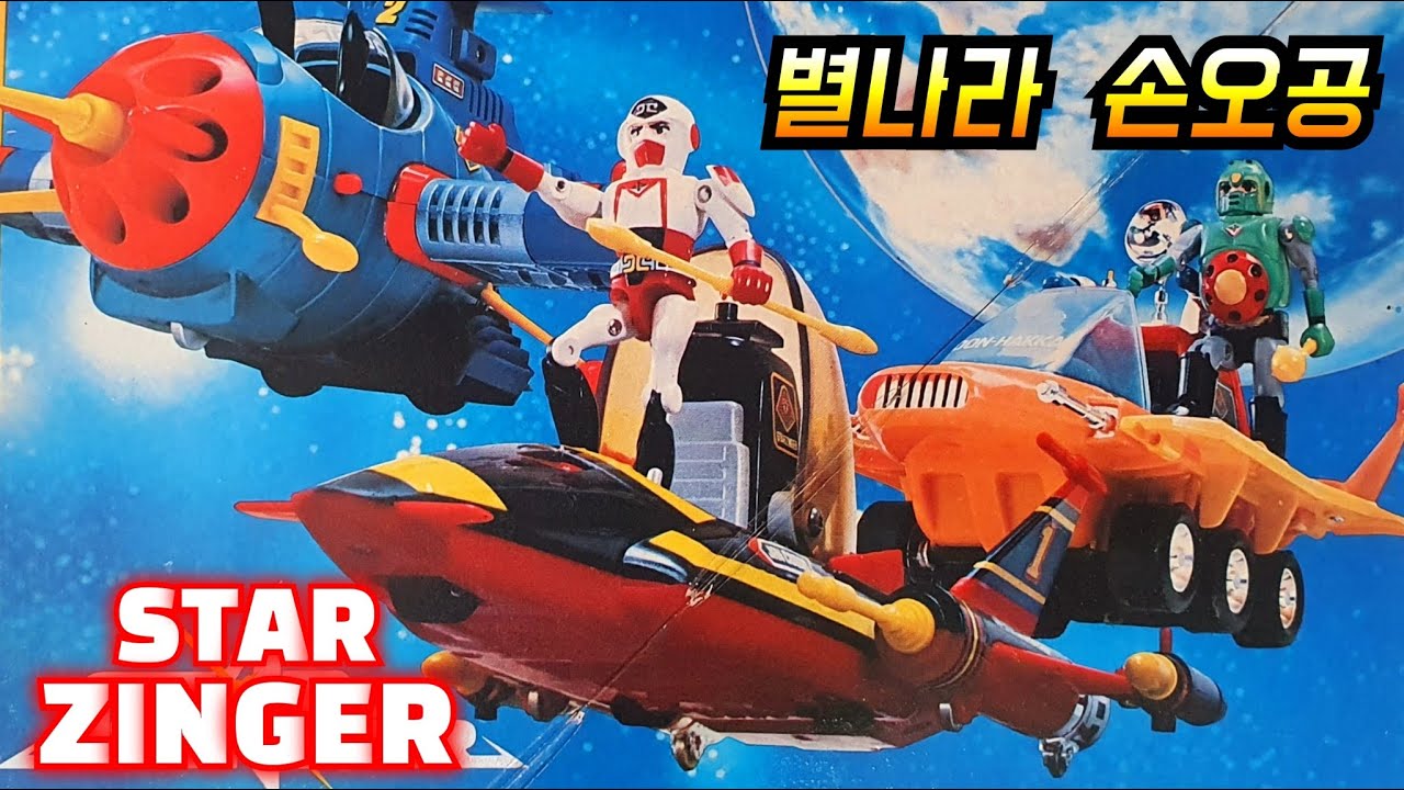 Starzinger  popy 별나라 손오공 합본세트