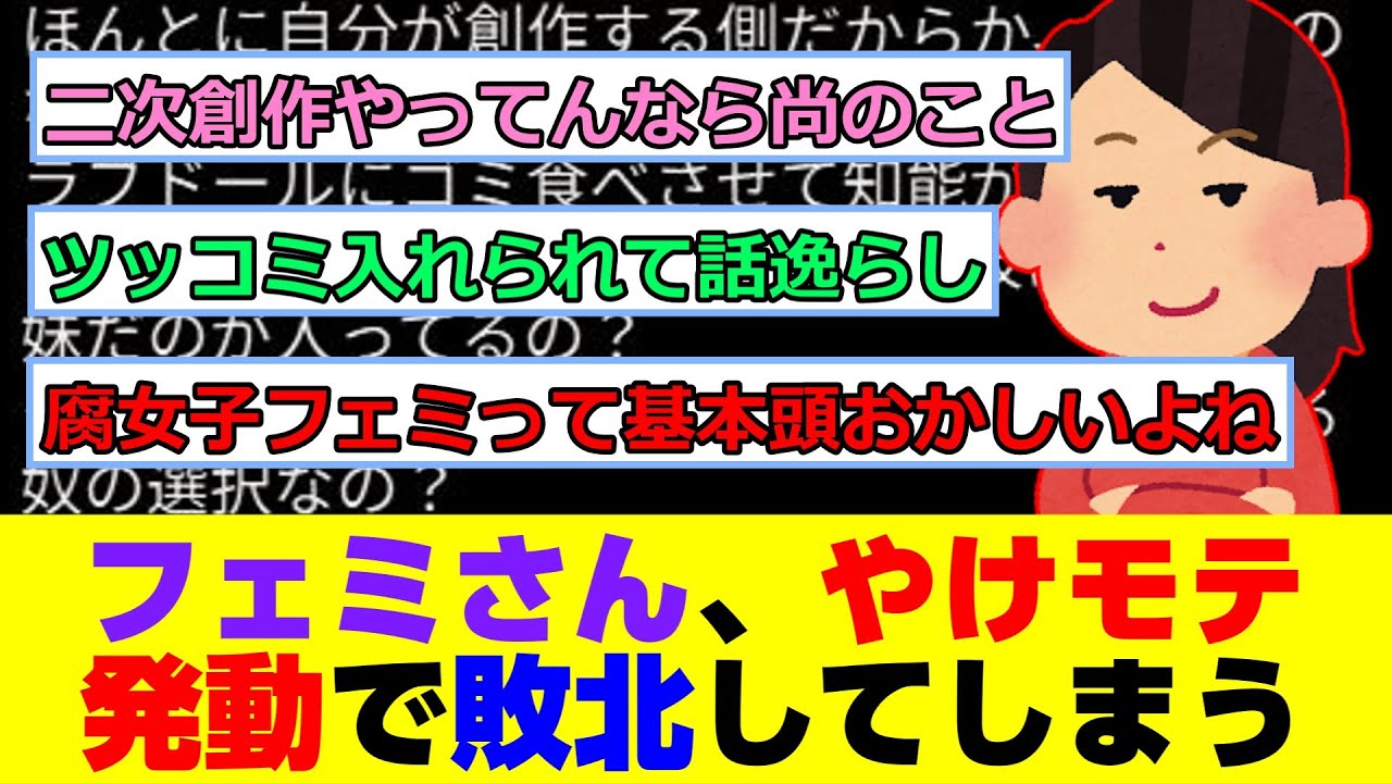 フェミさん「女とちゃんと関わってきたことない孤独な男の戯言しか来ないね情けねえ」