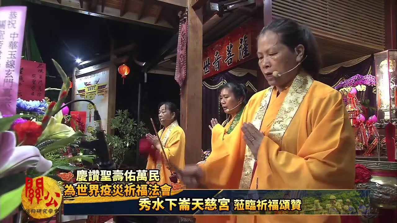 【慶讚聖壽佑萬民】【秀水下崙天慈宮】參讚誦經