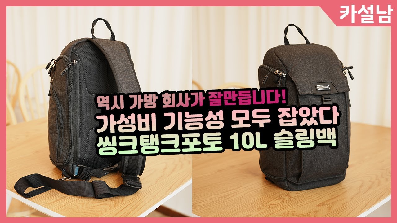 가성비와 기능성을 둘다 잡은 10L 슬링백을 소개합니다 | 씽크탱크포토 TT469