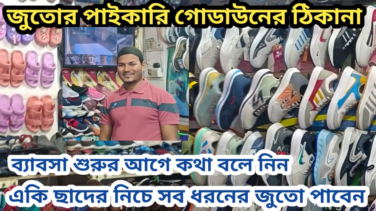Kolkata || Topsia || জুতোর পাইকারি গোডাউনের ঠিকানা || Shoe Wholesale  ||