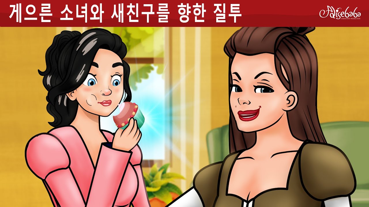 게게으른 소녀와 새친구를 향한 질투 | 동화 | 만화 애니메이션