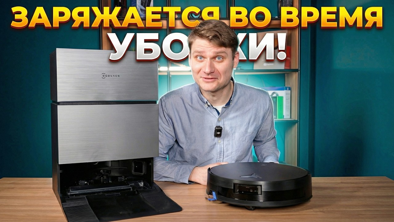 Заряжается во время уборки! Обзор робота-пылесоса Ecovacs X11 PRO OMNI