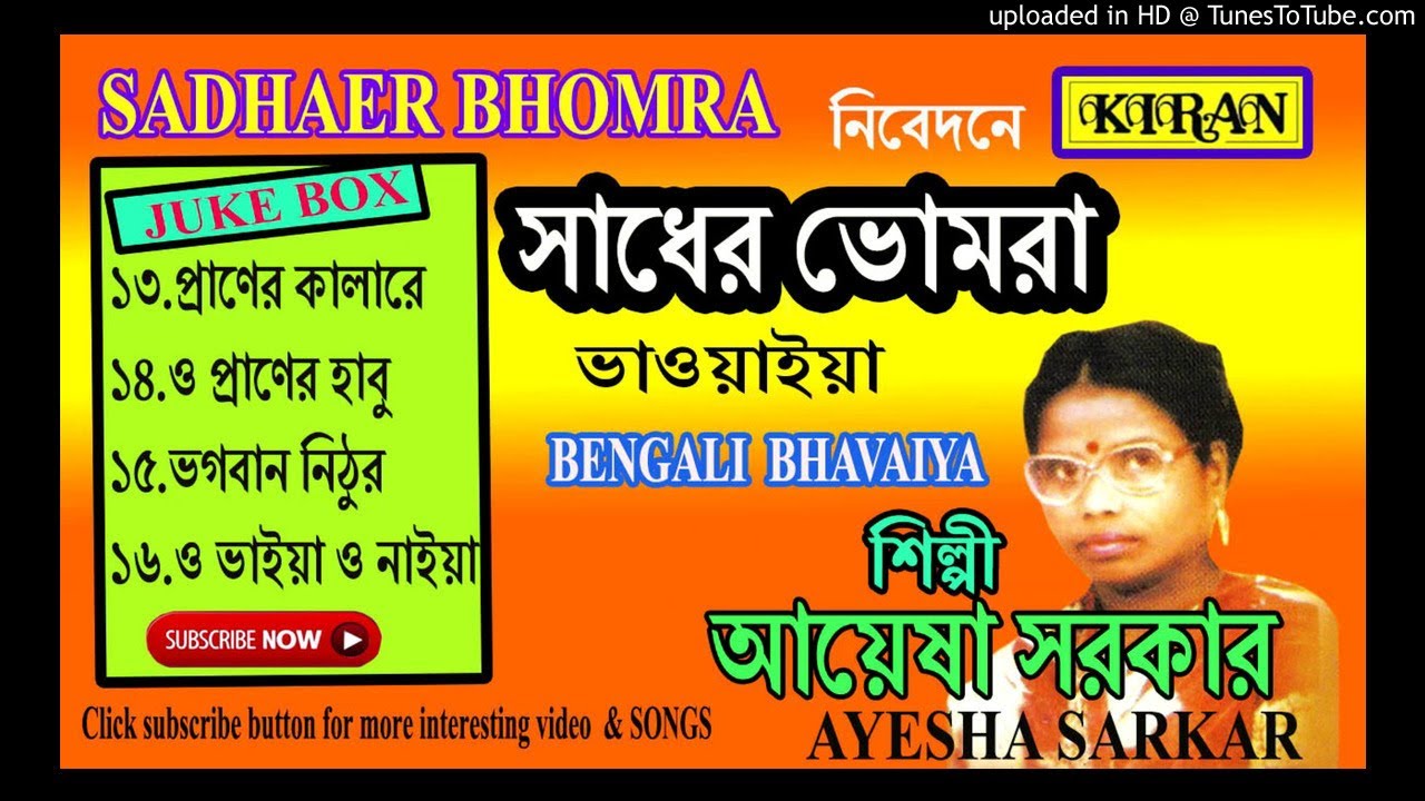BENGALI BHAVAIYA| PRANER KALARE  প্রানের কালারে  | AYESHA SARKAR | KIRAN