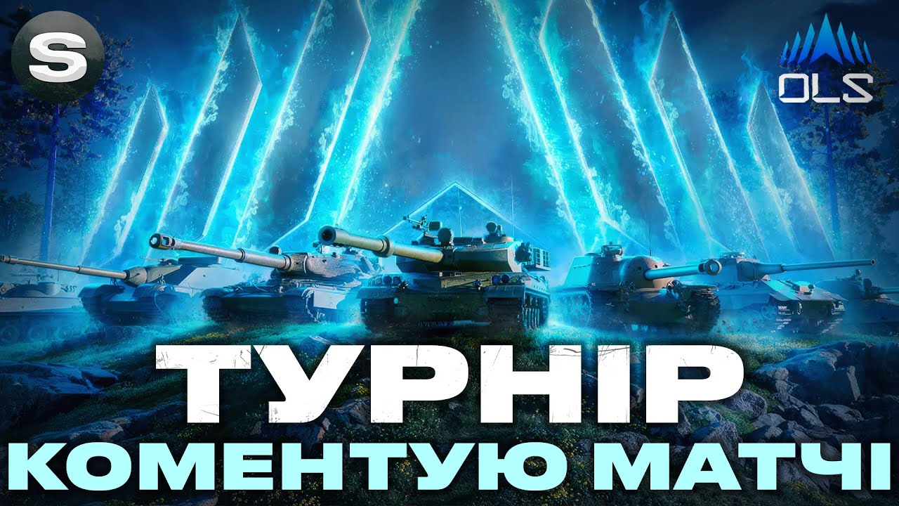 КОМЕНТУЮ НАТИСК OLS 5 | ГРУПОВА СТАДІЯ | #wotua #sh0kerix