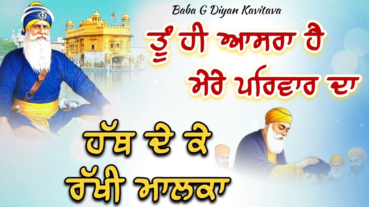 ਤੂੰ ਹੀ ਆਸਰਾ ਹੈ ਮੇਰੇ ਪਰਿਵਾਰ ਦਾ || Kavita || Dhan Dhan Baba Deep Singh Ji ||