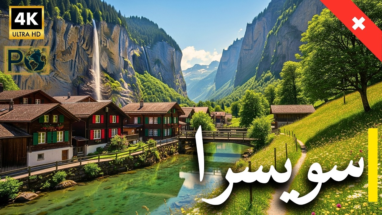 عجائب سويسرا: اكتشف 10 أماكن خفية ما وراء جبال الألب – وثائقي 4K