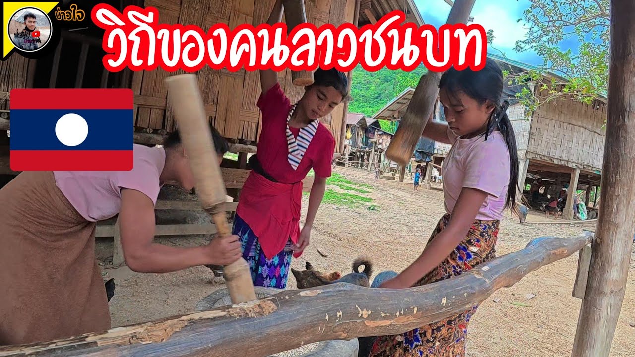 วิถีของคนลาวชนบท 13 มีนาคม ค.ศ. 2026