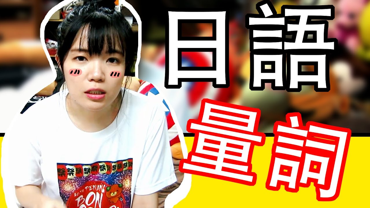 【日語入門教學】 日語量詞 【日語基礎 】 |  How to pronounce counters in Japanese |  Beginner Japanese | TAMA CHANN