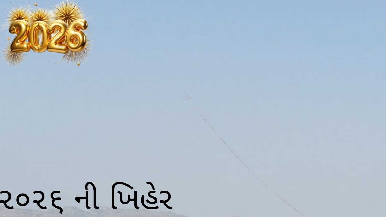 ૨૦૨૬ ની ખિહેર🪁🪁