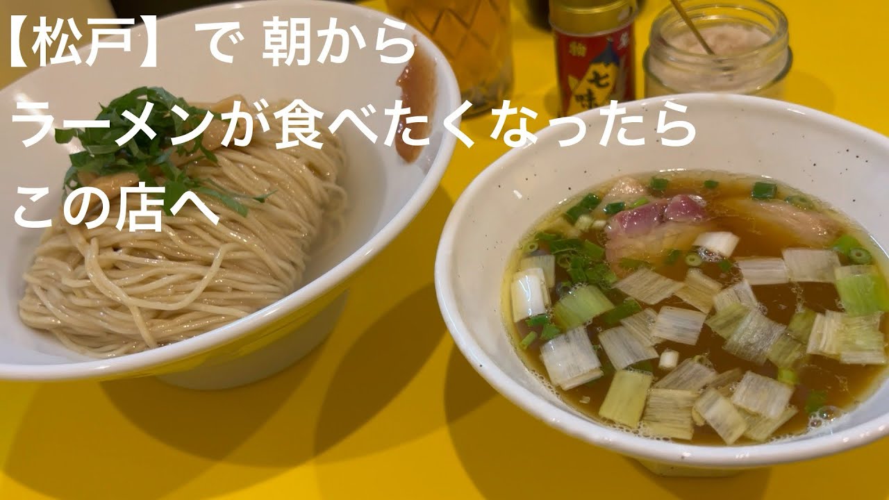 【松戸】で 朝からラーメンが 食べたくなったら この店へ @gotono-bkyugurumetabi