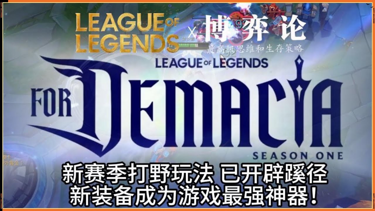 LOL英雄聯盟【打野JUNGLE】已挖掘S16新赛季打野玩法！排眼刀的隐藏机制堪比外挂！