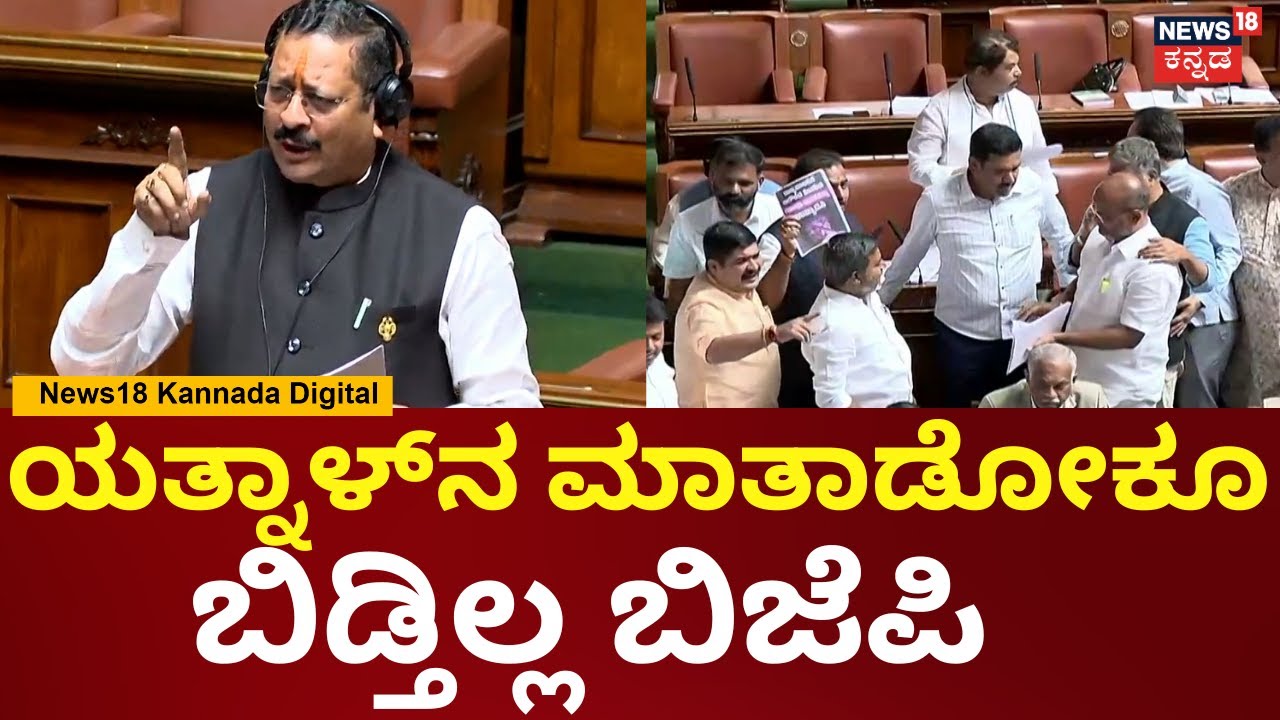 Basanagouda Patil Yatnal In Session | ಯತ್ನಾಳ್​​ನ ಬಿಜೆಪಿಯಿಂದ ಹೊರ ಹಾಕಿದ್ದಾರೆ, ಮಾತಾಡೋಕು ಬಿಡ್ತಿಲ್ಲ |N18V