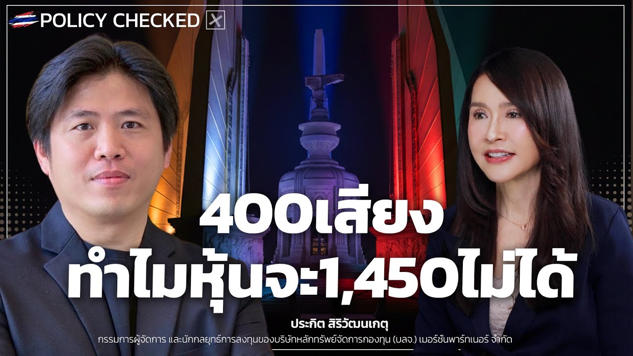 400เสียงทำไมหุ้นจะ1,450ไม่ได้ - Money Chat Thailand