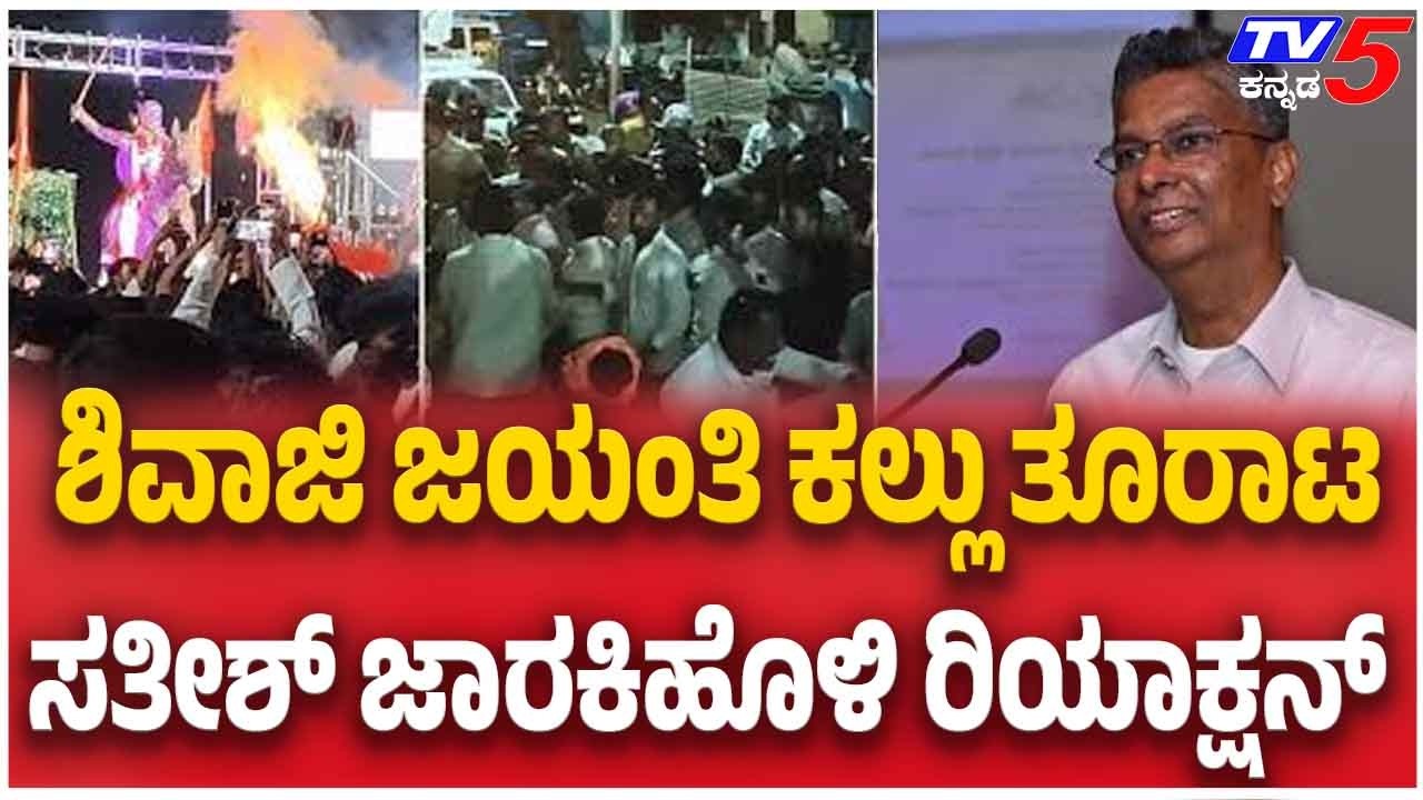 Satish Jarkiholi Reacts To Shivaji Jayanti Stone Pelting ಶಿವಾಜಿ ಜಯಂತಿ ಕಲ್ಲು ತೂರಾಟ ಸತೀಶ್ ಜಾರಕಿಹೊಳಿ