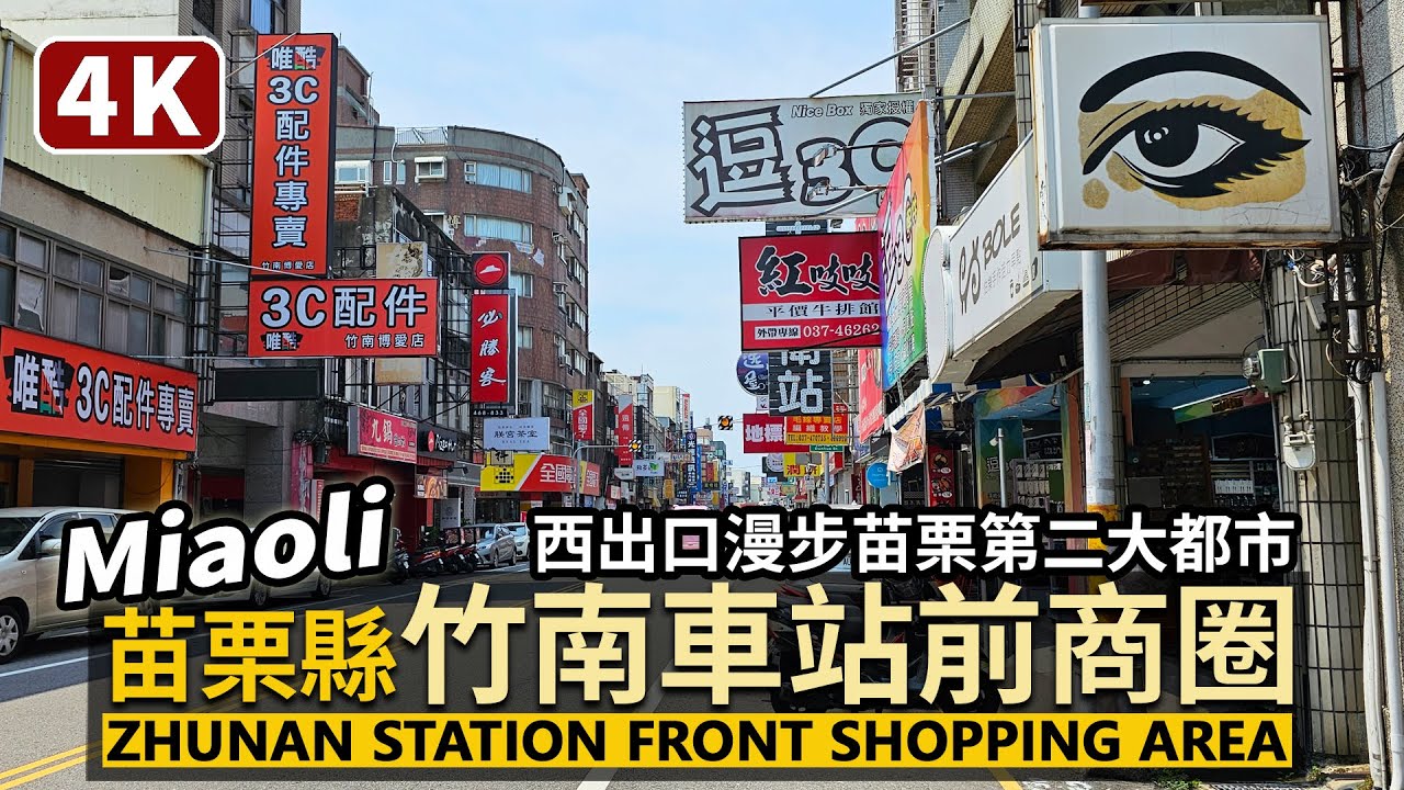 Miaoli／苗栗竹南車站前商圈 (西出口) Zhunan Station Front Shopping Area 苗栗縣第二大都市！緊鄰頭份市、新竹市，縱貫鐵路山線海線交會點／Taiwan Walk