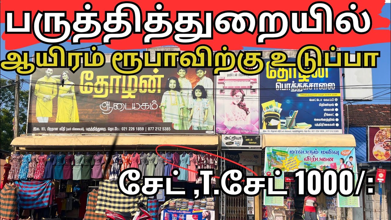 🔴⭕பருத்தித்துறையில இப்பிடி மலிவா உடுப்புள் வாங்க வந்து அள்ளீட்டு போங்க.