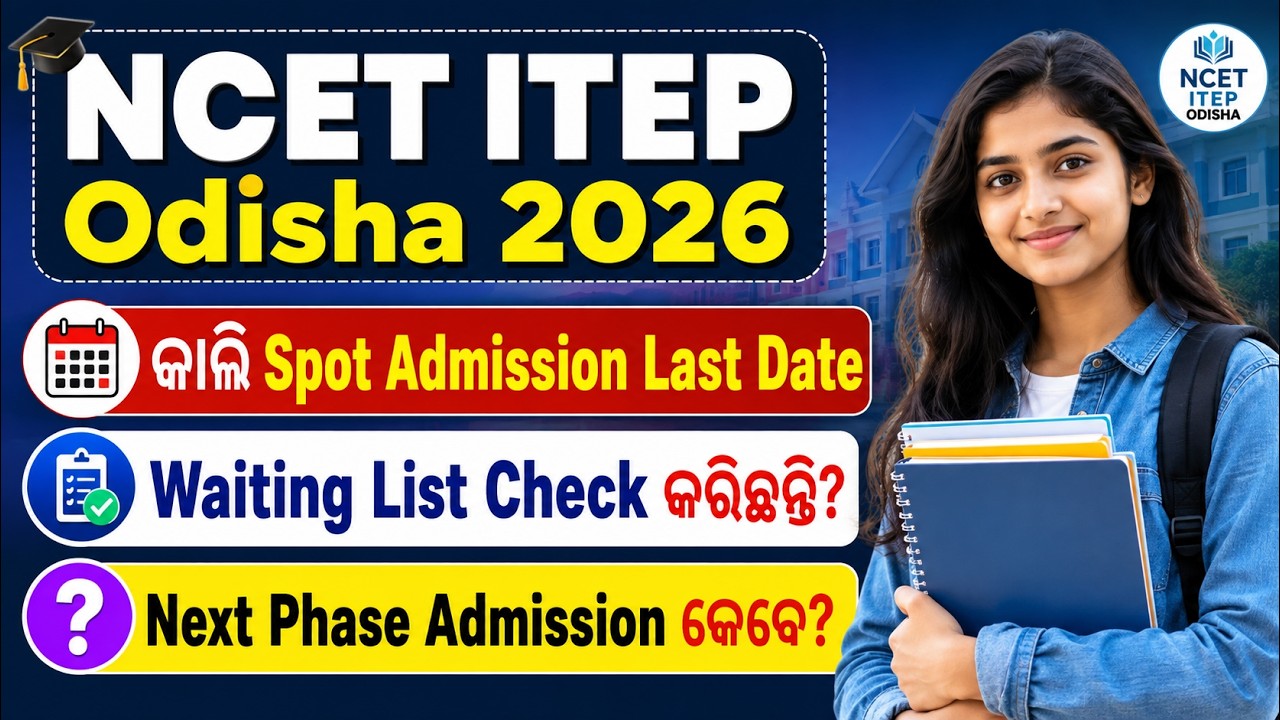 NCET ITEP Odisha 2026 | Spot Admission Last Date | Next Phase Admission କେବେ?