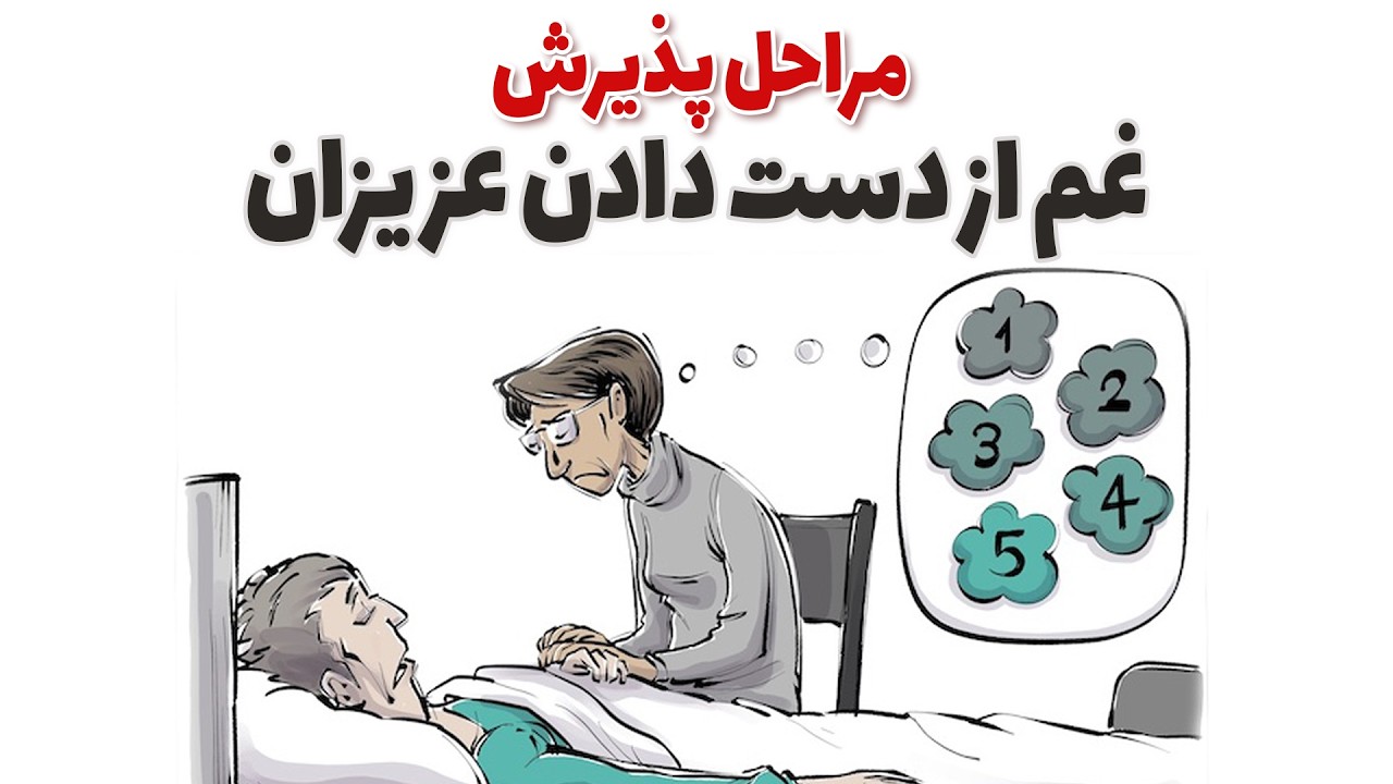 مراحل سوگواری در روانشناسی | انگلیسی با ترجمه کامل