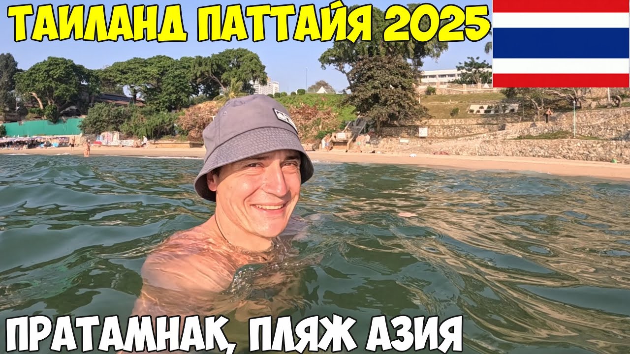 Таиланд Паттайя. Пратамнак стоит ли ехать. Азия пляж, Большой Будда, Волкин стрит 2025 год