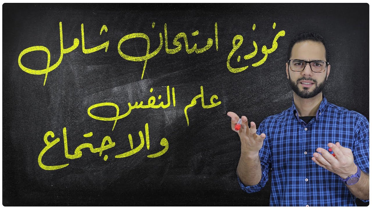 تدريب حل امتحان شامل|علم نفس واجتماع|ثانوية عامة|دكان عليوة