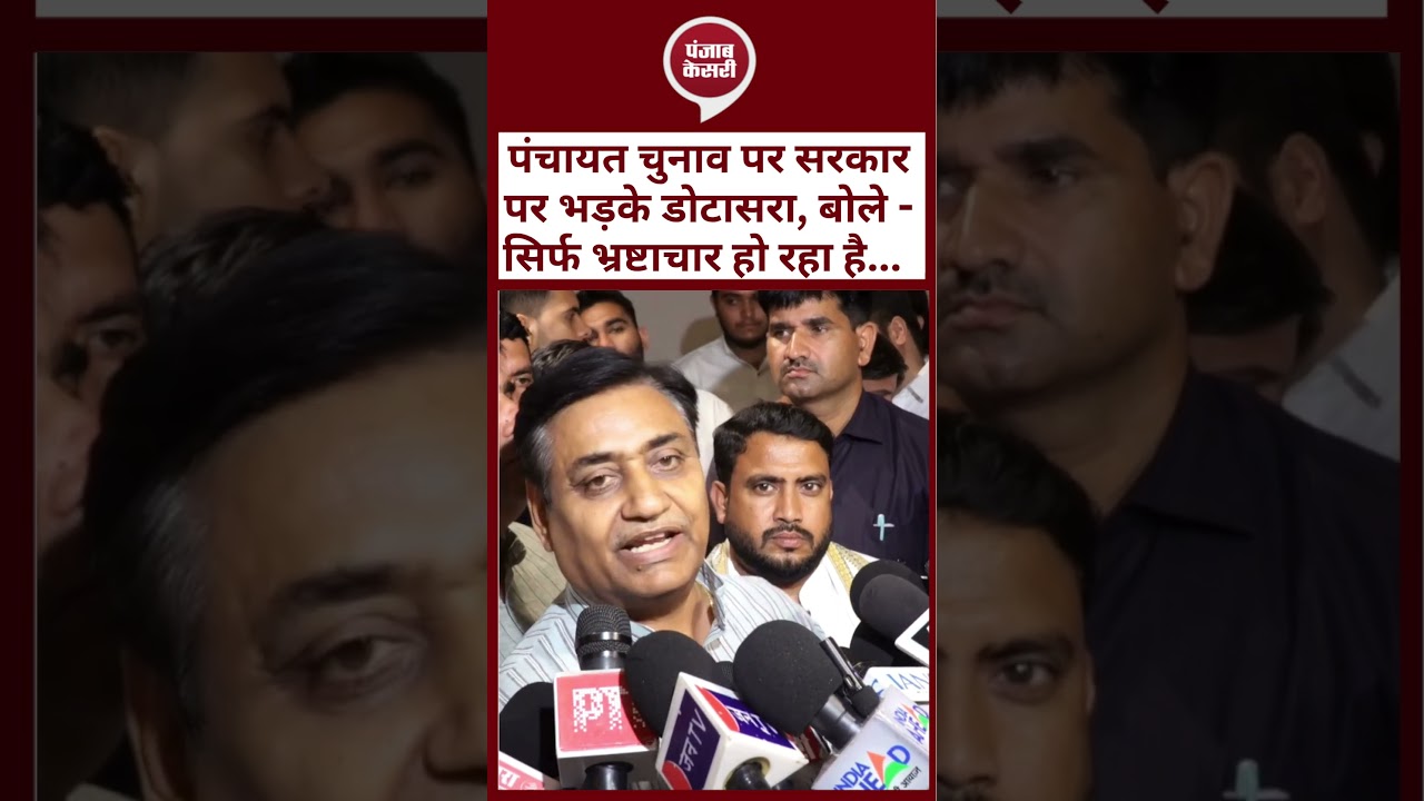 Rajasthan Panchayat Chunav पर सरकार पर भड़के Govind Singh Dotasra | बोले - भ्रष्टाचार हो रहा है...