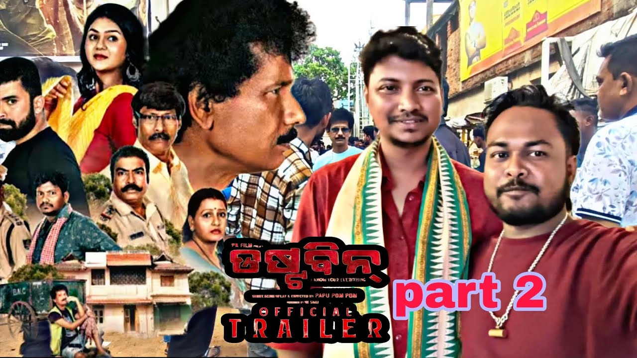Popu bhai କହିଲେ କେବେ ଆସିବ DOSTBIN PART 2 👌 POPU POM POM BHAI RO ଦୋଷ୍ଟବିନ part 2 କୋଉମାରେ dekhibaku???