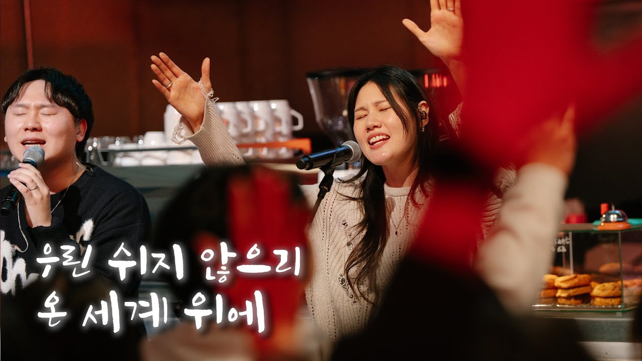 우린 쉬지 않으리 | 온 세계 위에 [위클레시아]
