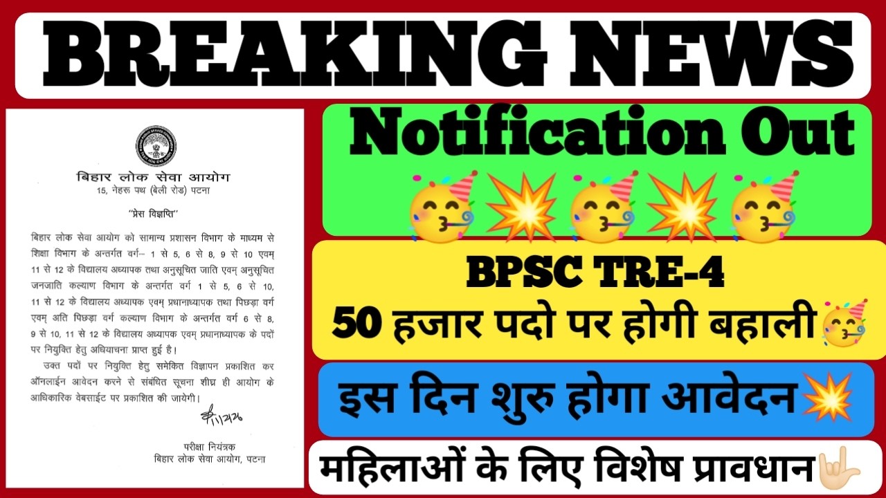 आ गया BPSC TRE-4 का Notification🥳💥#bpsc #bpscteacher #bpsctre4 #bpsctre #bpsctrenotification