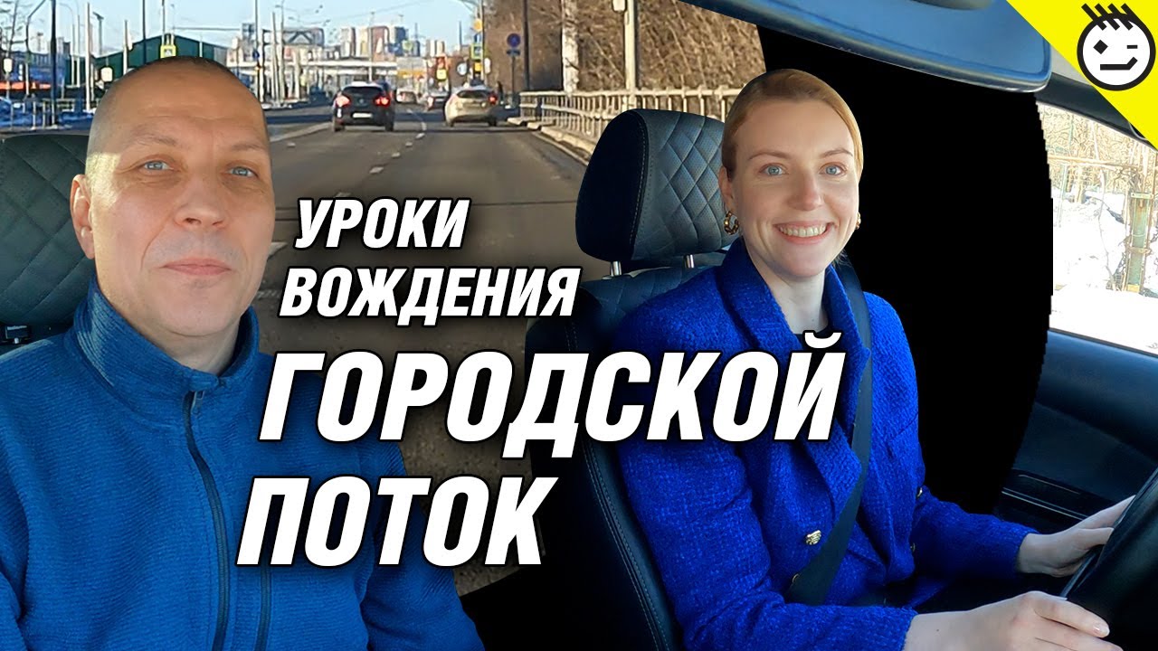 Городской поток, уроки вождения, начинающий водитель.