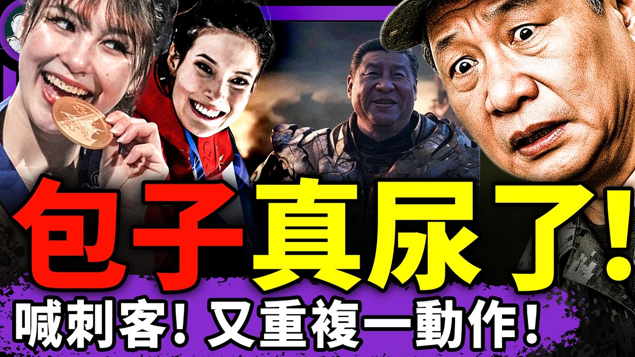 習近平喊“有刺客”？瘋狂重複一動作，看呆保鏢！各地街頭國罵共產黨，牛馬拼了？劉美賢完胜谷愛凌，中共米蘭冬奧出大糗！（老北京茶館/第1555集/2026/02/12）