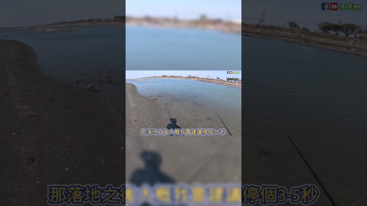 浮筏式蚵棚攻略：退潮才是黃金時段！教你找出隱藏的 V 字形流溝。#路亞 #路亞釣魚 #LureFishing #釣魚技巧 #蚵棚 #浮筏式蚵棚 #路亞教學 #退潮 #流溝 #路亞新手 #釣後放生