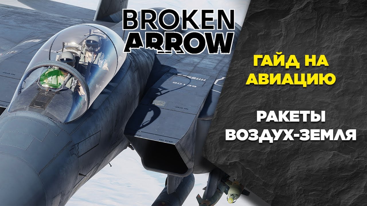 Гайд на авиацию - Ракеты Воздух-Поверхность. Broken Arrow Guide