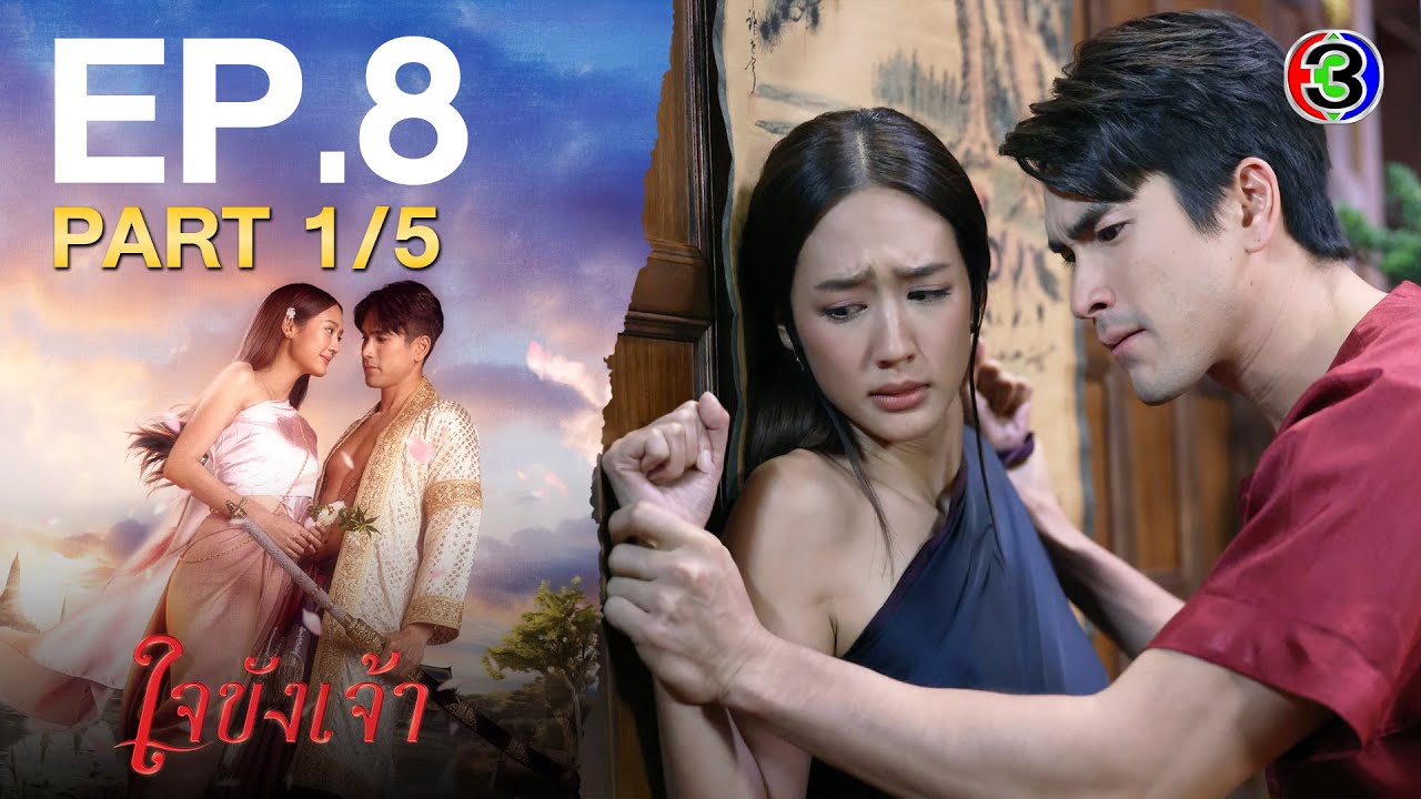 ใจขังเจ้า Captive Heart EP.8 ตอนที่ 1/5 | 16-07-68 | Ch3Thailand
