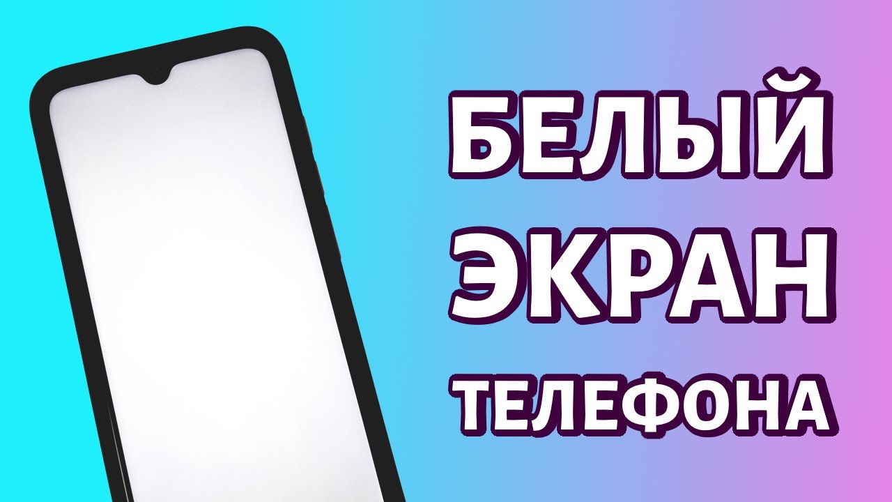 Белый экран на телефоне