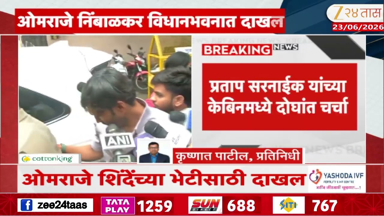 Omraje Nimbalkar At Vidhan Bhavan | खासदार ओमराजे निंबाळकर विधानभवनात दाखल | Zee24Taas