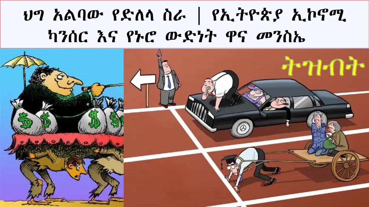 ህግ አልባው የድለላ ስራ | የኢትዮጵያ ኢኮኖሚ ካንሰር እና የኑሮ ውድነት ዋና መንስኤ