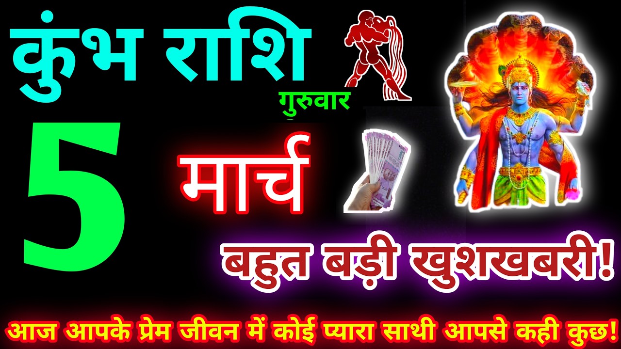 कुंभ राशि 5 मार्च 2026 | Aaj ka kumbh rashifal| kumbh rashi 5 March 2026 | KB Rashifal