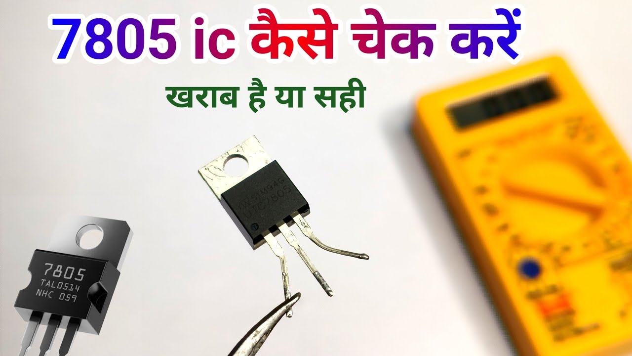 7805 ic कैसे चेक करें खराब है या सही ✅ || 7805 ic kaise check kare || How to check 7805 ic