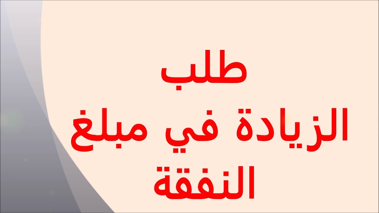 نموذج طلب الزيادة في النفقة