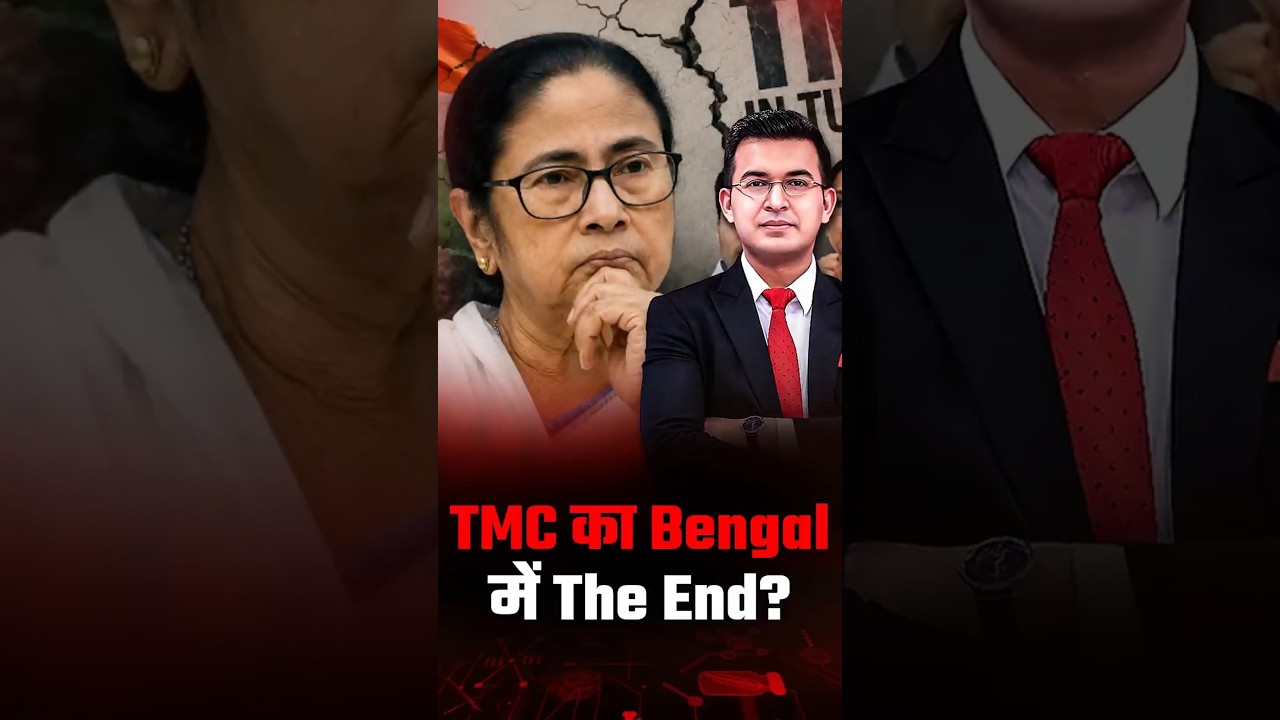 TMC का Bengal में The End? | Suvendu Adhikari | Mamta Banarjee | TMC |
