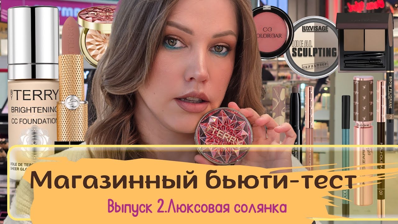 Магазинный бьюти-тест. Тестирую люкс. By Terry, Givenchy, Naj Oleari, Colorbar и другое.