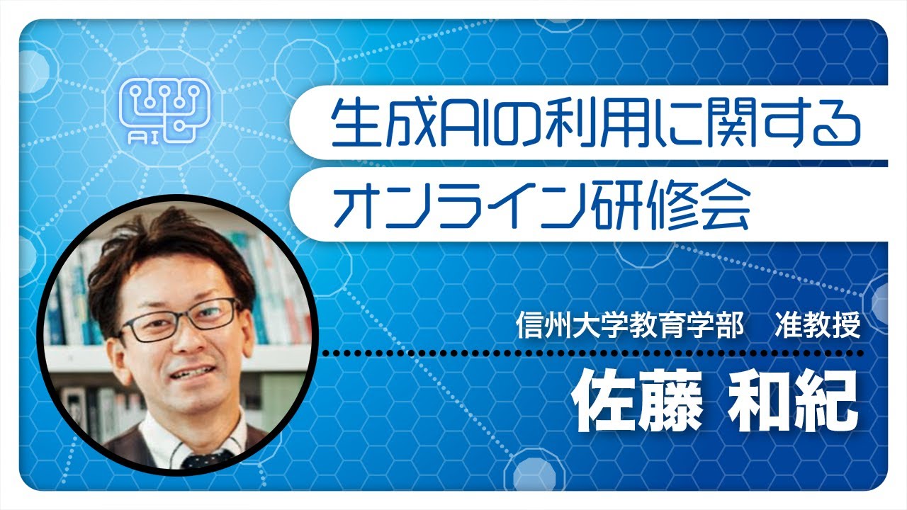 0908「生成AIを活用する上での基本的な考え方 情報活用能力の育成」（生成AIの利用に関するオンライン研修会【第3回】）