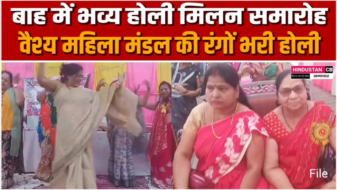 बाह में भव्य होली मिलन समारोह, वैश्य महिला मंडल की रंगो भरी होली ,