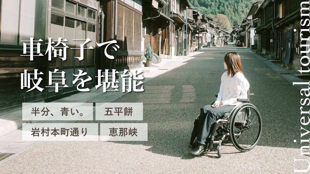【手足麻痺】車いすの私が岐阜で一泊！バリアフリー観光してきました 〜Day2〜【恵那市】