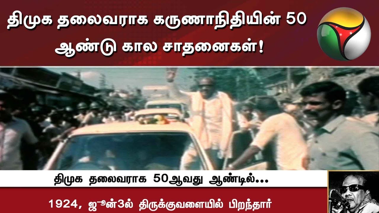திமுக தலைவராக கருணாநிதியின் 50 ஆண்டு கால சாதனைகள்! | #Karunanidhi #DMK #Kalaignar #MKStalin