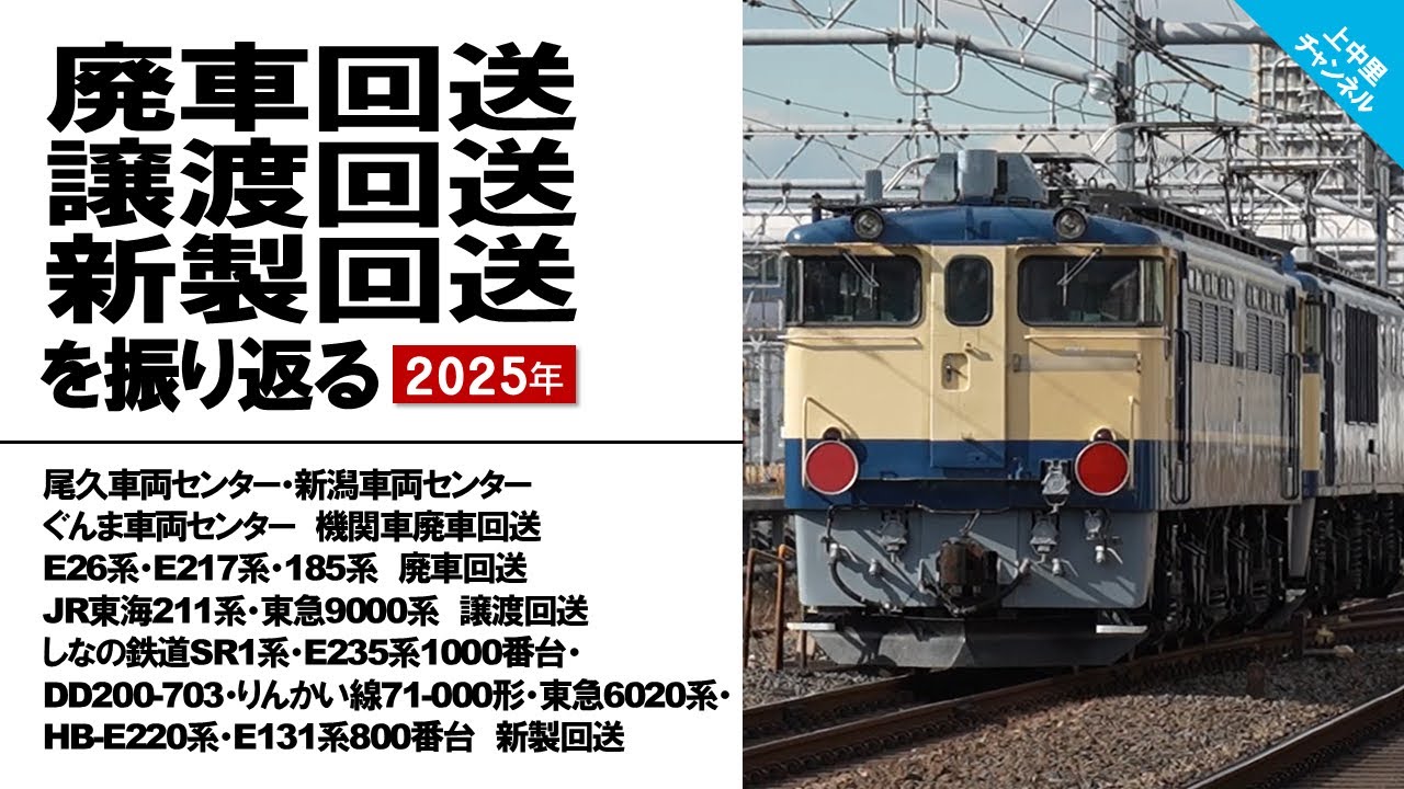 2025年の廃車•譲渡•新車回送を振り返る