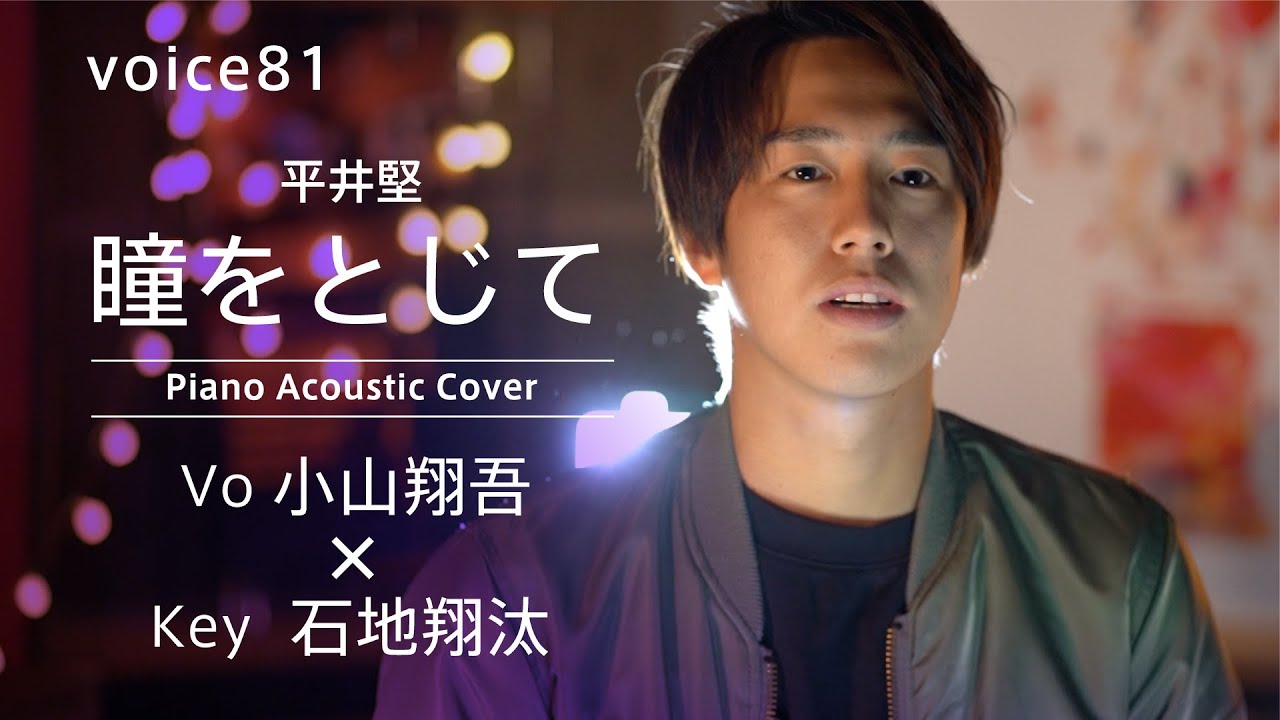瞳をとじて　平井堅 (Vo小山翔吾×Key石地翔汰 Piano Acoustic Cover)/on mic