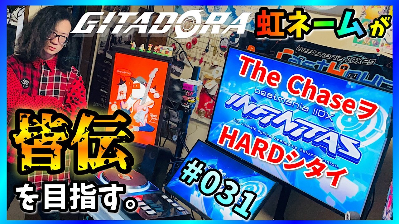 【皆伝目指す#31】地力上げつつThe ChaseをHARDしたい男【beatmania IIDX INFINITAS配信#172】